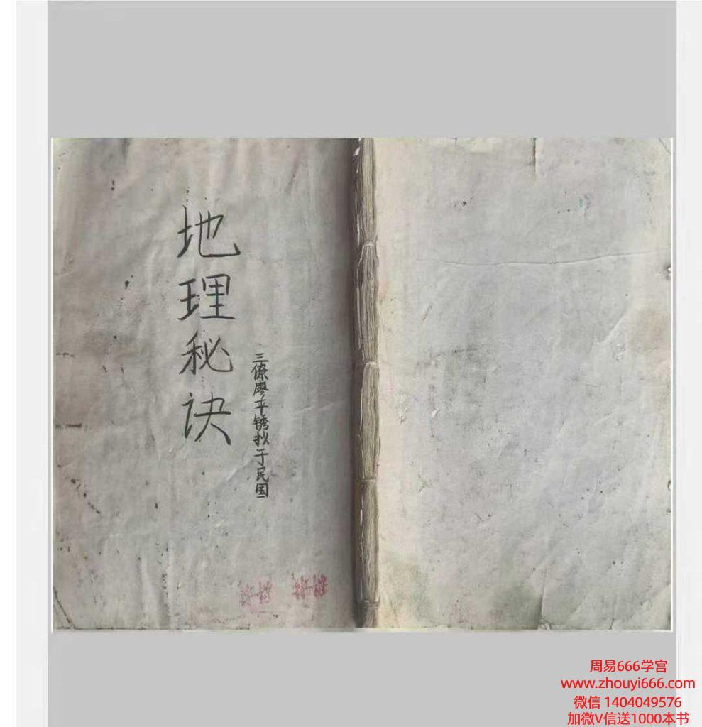 风水地理古籍《三僚廖平锈抄地理秘诀》上下2册合并版 总200单页