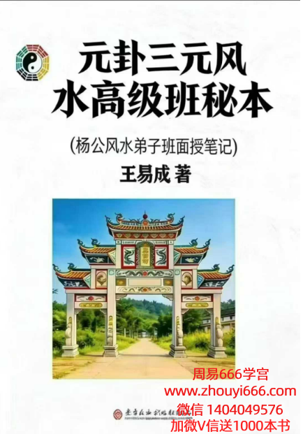王易成《元卦三元风水高级班秘本》(杨公风水弟子班面授笔记)231页