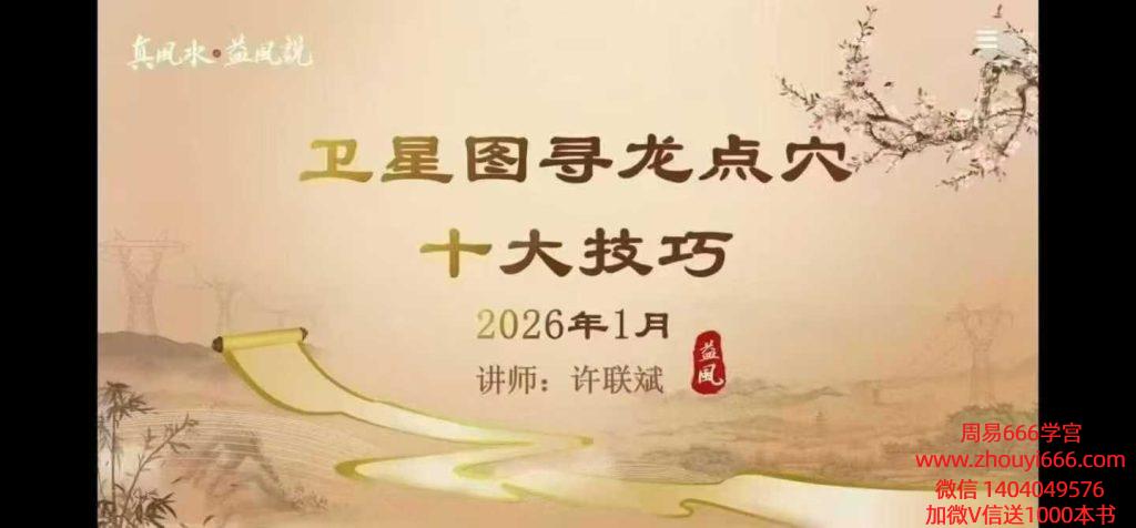 许联斌卫星地图寻龙点穴10大技巧10集视频