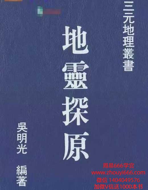 吴明光风水书籍《地灵探原》电子版420页