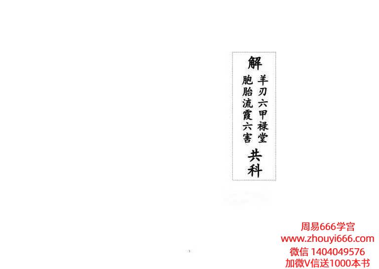 道家科仪书籍《解羊刃六甲禄堂胞胎流霞六害共科》25双页