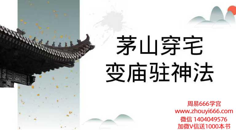 茅山穿宅变庙驻神法-现代-12页