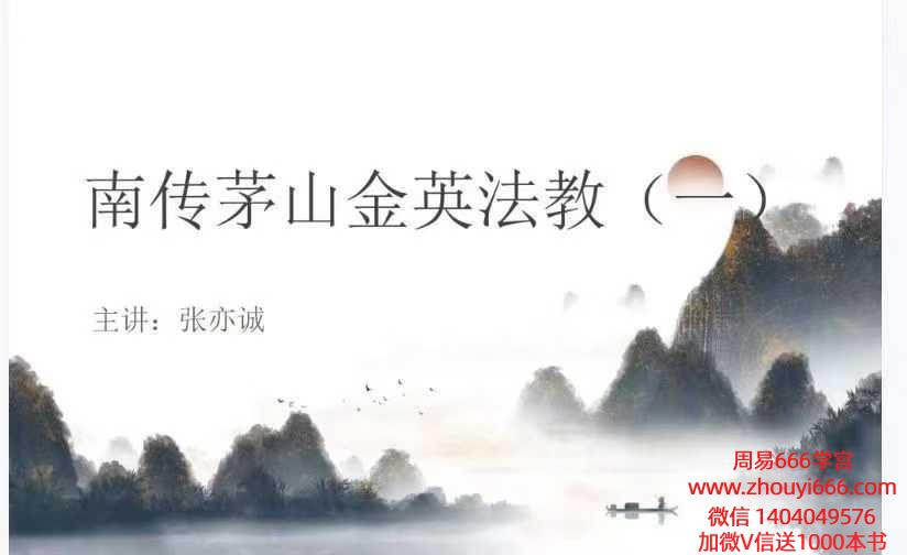 张亦诚 南传茅山金英法教一法本