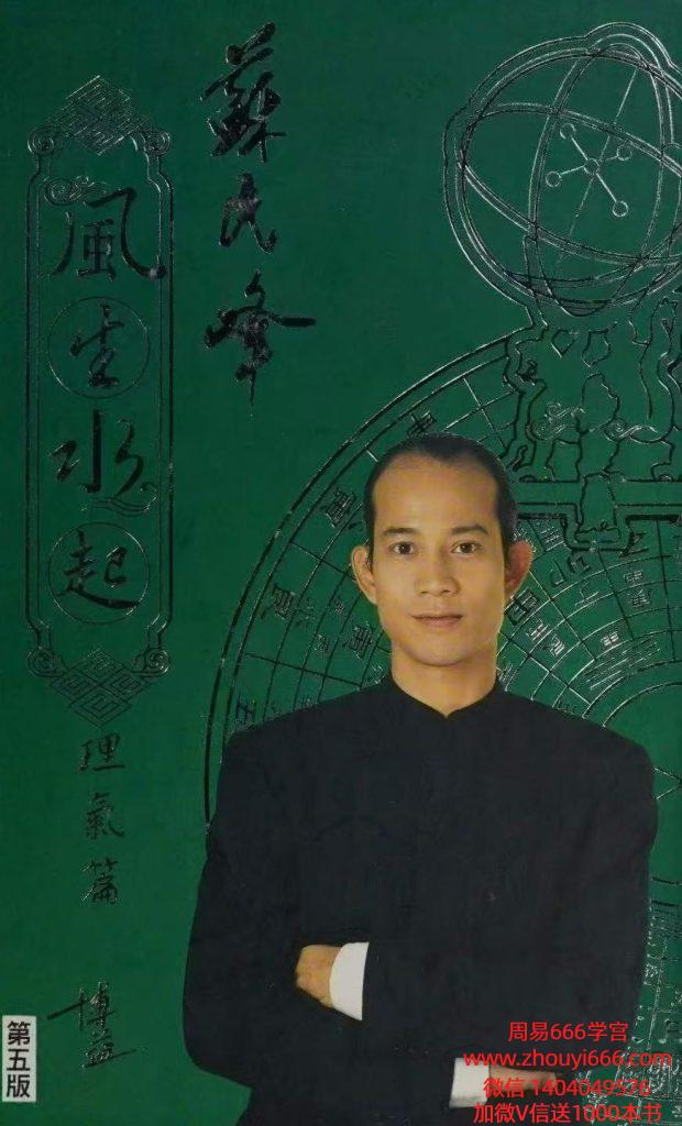 苏民峰风水书籍《风生水起-理气篇》243页