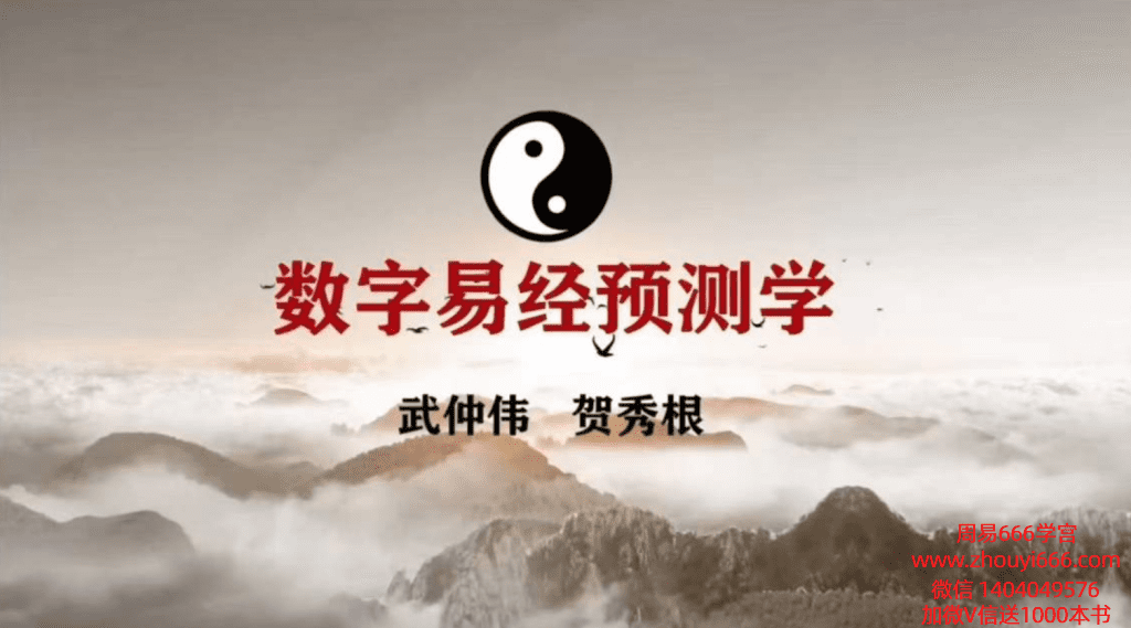 贺秀根老师弟子伍老师《数字神断》视频30集