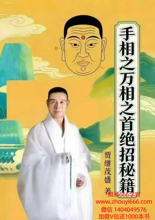贾继茂盛《手相之万相之首绝招秘籍》388页 电子版