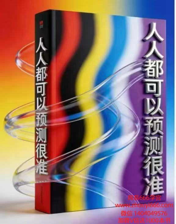 人人都可以预测很准85页