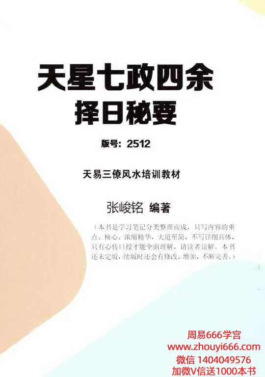 张竣铭天易三僚风水培训教材《天星七政四余择日秘要》80页 电子版