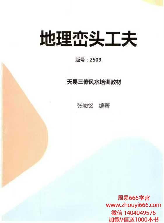 张峻铭 天易三僚风水培训教材《风水命理基础（起六柱）》39页+《地理峦头工夫》62页， 电子版2本合集