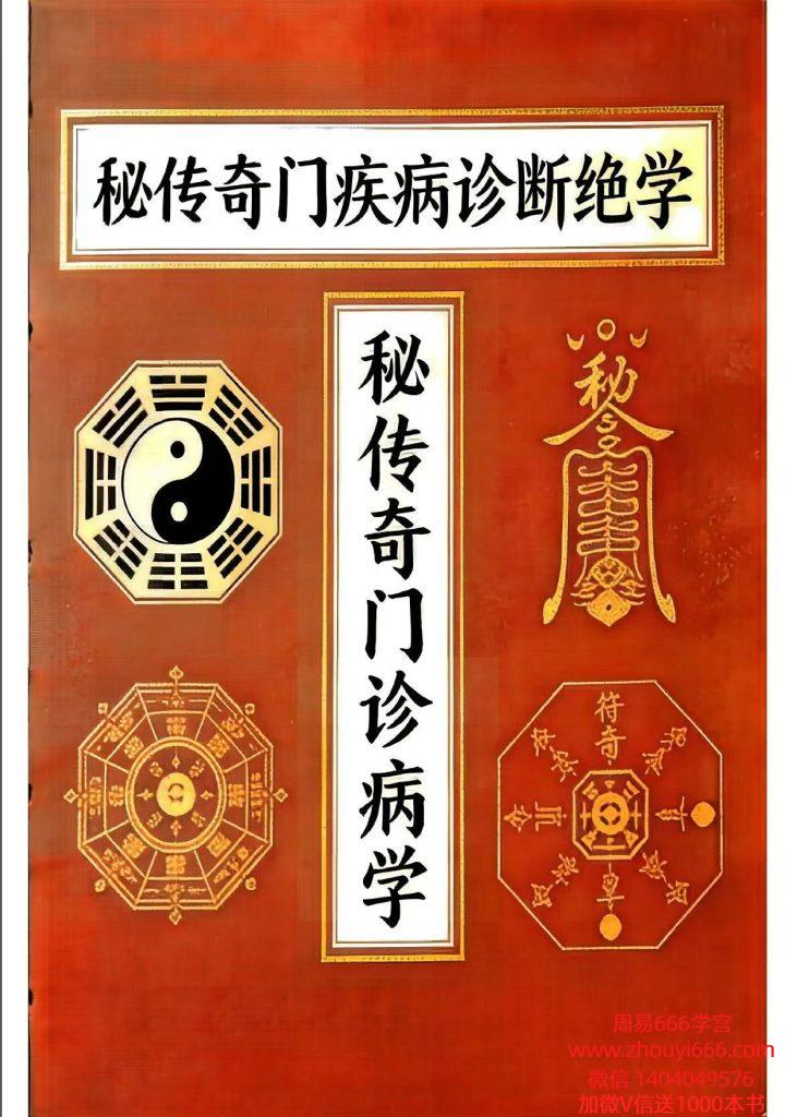 秘传奇门疾病诊断绝学、秘传奇门诊病学250页