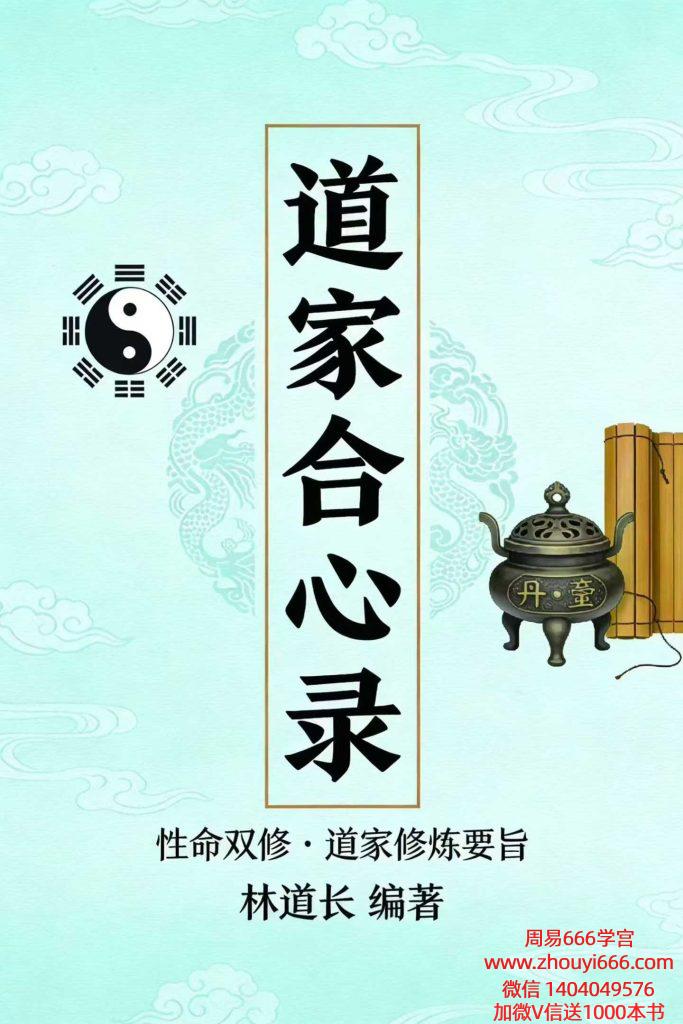 性命双修《道家合心录》271页 电子书