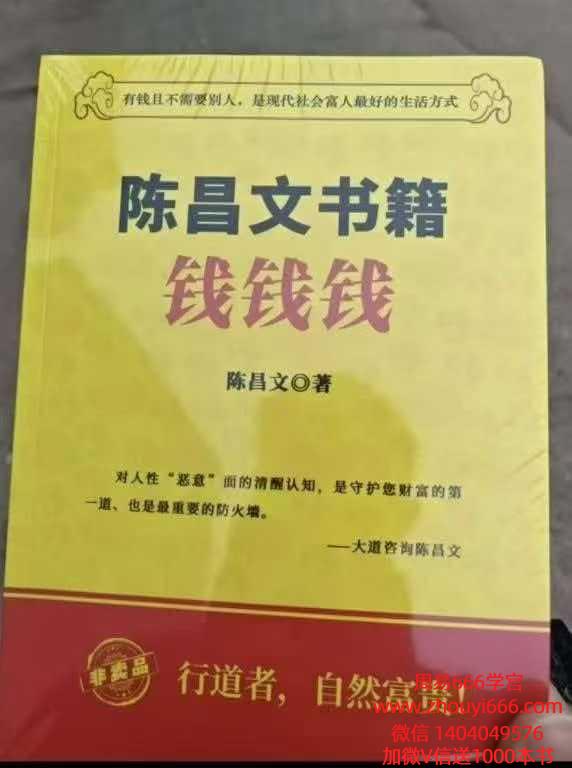 2026年开年首作《陈昌文书籍：钱 》一本不该被公开的财富禁书！286页电子书